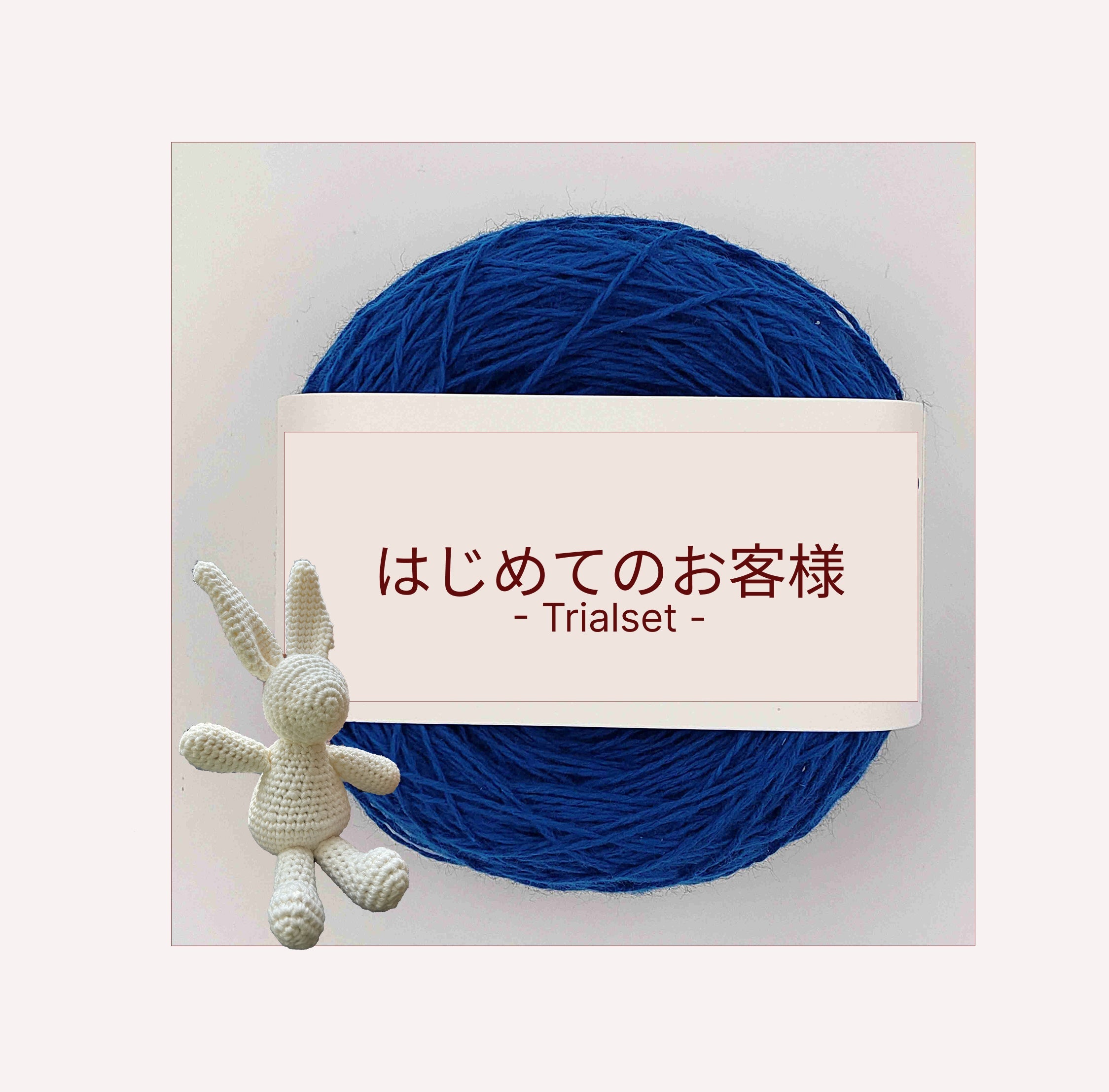 はじめてのお客様