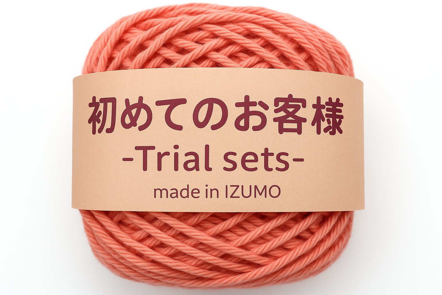 はじめてのお客様