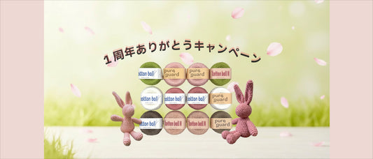 １周年ありがとうキャンペーン