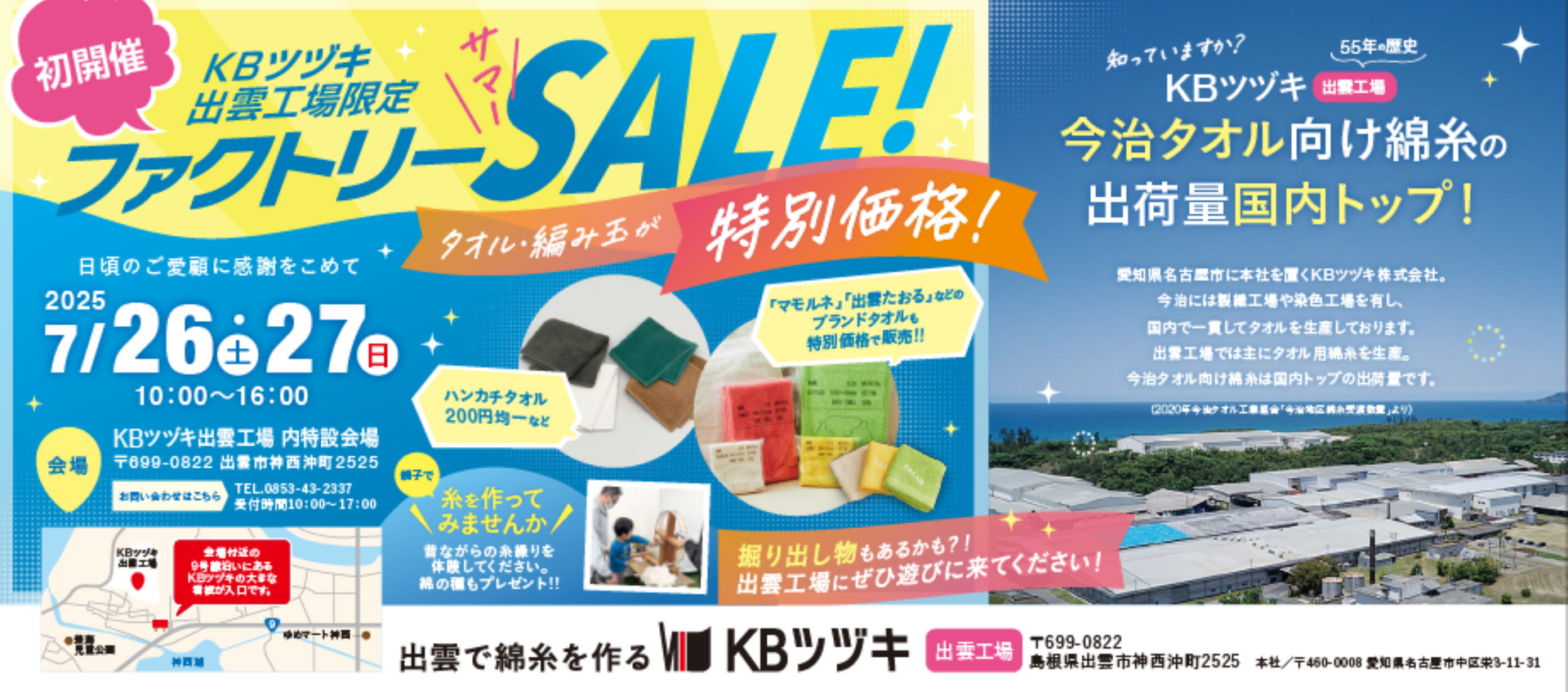 初のファクトリーSALE開催決定 – IZUMO COTTON BALL