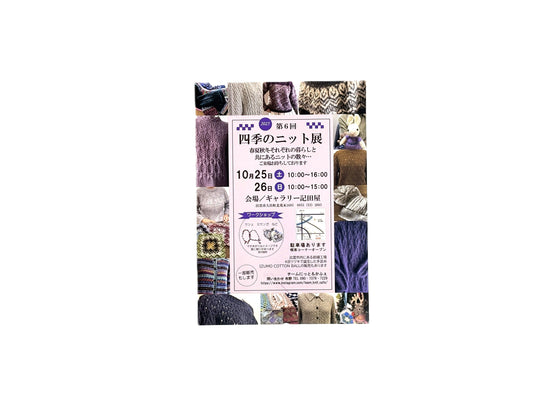 【開催】四季のニット展