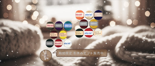 【冬休みセット】販売中