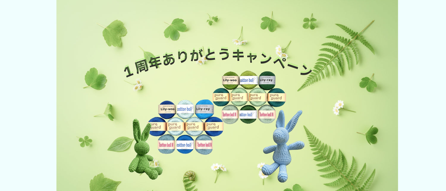１周年ありがとうキャンペーン