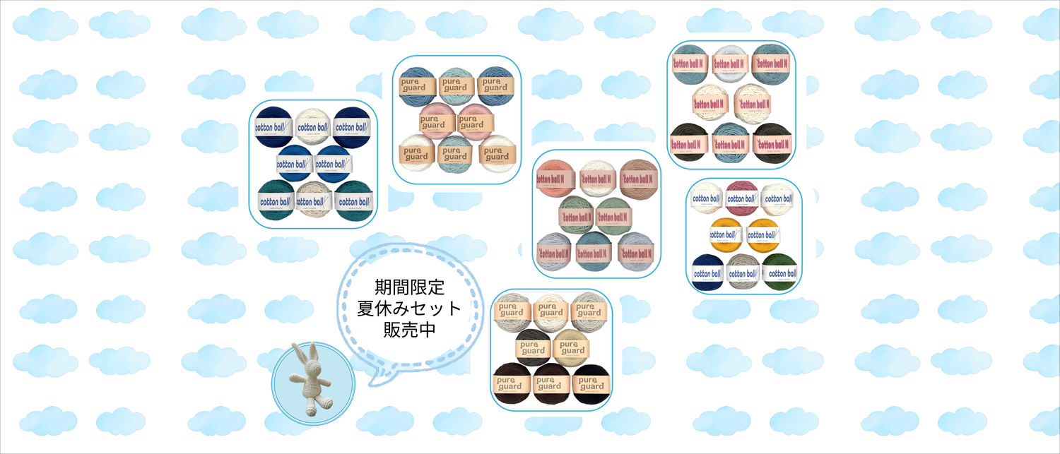 期間限定　夏休みセット