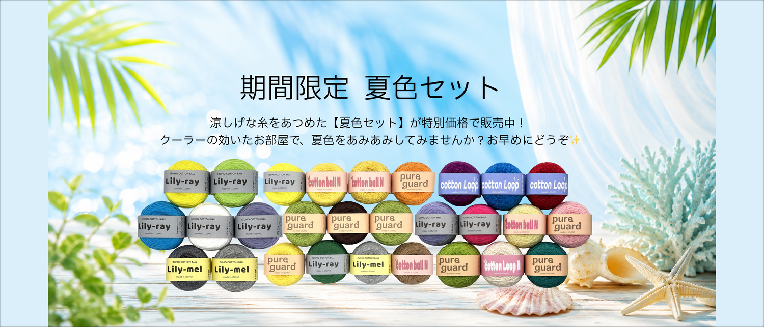期間限定　夏色セット